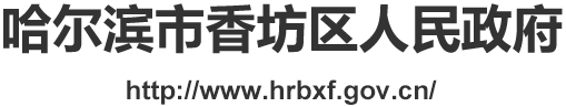 香坊區(qū)政府